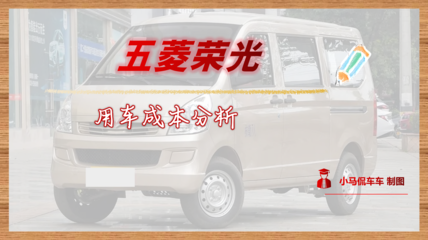 每年行駛1.5萬公里，月均花費(fèi)1097元——五菱榮光用車成本全面解讀